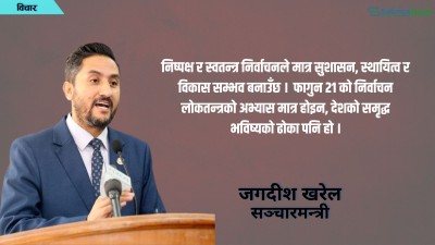  ‘निर्वाचन नै सरकारको अर्जुनदृष्टि’ 